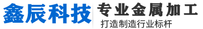 案例展示-案例展示-四川激光切割加工公司|四川成都機(jī)箱機(jī)柜加工廠|廣漢設(shè)備外殼加工廠家|四川綿陽(yáng)鈑金表面處理|成都機(jī)械配件加工|四川機(jī)箱機(jī)柜加工_廣漢鑫辰科技有限公司